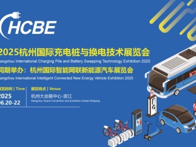县域经济展区开放！2025杭州充电桩及换电技术展览会低成本方案开拓三四线下沉市场新蓝海