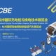 “绿行中国、有桩等你”：杭州国际充电桩与换电技术展将于6月20日在杭州大会展中心启幕