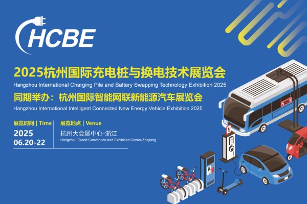 县域经济展区开放！2025杭州充电桩及换电技术展览会低成本方案开拓三四线下沉市场新蓝海